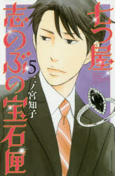 七つ屋志のぶの宝石匣 5