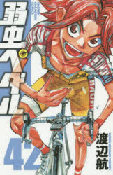 ■ISBN:9784253221351★日時指定・銀行振込をお受けできない商品になります ▼弱虫ペダル　グッズ ▼おすすめ商品ピックアップ 「弱虫ペダル」サマーキャンプアクリルスタンド ※ブラインド販売 1100円＋送料 弱虫ペダル LIMIT BREAK ミニキャラアクリルスタンド ※ブラインド販売 990円＋送料 ※在庫・価格は変動いたします。各商品ページにてご確認くださいタイトル弱虫ペダル　42　渡辺航/著ふりがなよわむしぺだる4242しようねんちやんぴおんこみつくすSHONENCHAMPIONCOMICS発売日201511出版社秋田書店ISBN9784253221351大きさ196P　18cm著者名渡辺航/著