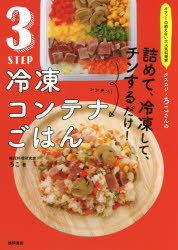 3STEP冷凍コンテナごはん オファーの絶えない大人気料理家タスカジ・ろこさんの詰めて、冷凍して、チンするだけ! ろこ/著
