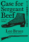 ビーフ巡査部長のための事件　レオ・ブルース/著　小林晋/訳