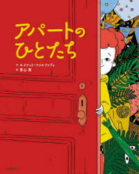アパートのひとたち　エイナット・ツァルファティ/作　青山南/訳