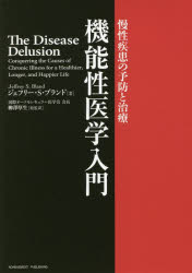 機能性医学入門　慢性疾患の予防と治療　ジェフリー・S・ブランド/著　柳澤厚生/総監訳