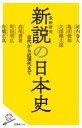 新説の日本史 河内春人/著 亀田俊和/著 矢部健太郎/著 高尾善希/著 町田明広/著 舟橋正真/著