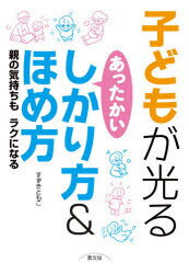 子どもが光るあったかいしかり方＆ほめ方 親の気持ちもラクになる すずきともこ/著