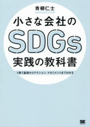 小さな会社のSDGs実践の教科書 1冊で基礎からアクション、マネジメントまでわかる 青柳仁士/著