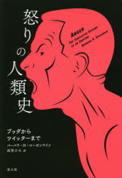 怒りの人類史　ブッダからツイッターまで　バーバラ・H・ローゼンワイン/著　高里ひろ/訳