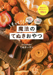 ■ISBN:9784847070266★日時指定・銀行振込をお受けできない商品になりますタイトルもっと!魔法のてぬきおやつ　材料2つから!オーブン不使用!　てぬキッチン/著ふりがなもつとまほうのてぬきおやつざいりようふたつからお−ぶんふしようざいりよう/2つ/から/お−ぶん/ふしよう発売日202102出版社ワニブックスISBN9784847070266大きさ127P　26cm著者名てぬキッチン/著