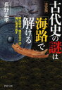 ■ISBN:9784569900094★日時指定・銀行振込をお受けできない商品になりますタイトル【新品】古代史の謎は「海路」で解ける　卑弥呼や「倭の五王」の海に漕ぎ出す　長野正孝/著ふりがなこだいしのなぞわかいろでとけるひみこやわのごおうのうみにこぎだすぴ−えいちぴ−ぶんこな−75−1PHP/ぶんこな−75−1発売日202102出版社PHP研究所ISBN9784569900094大きさ294P　15cm著者名長野正孝/著