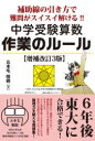 中学受験算数作業のルール 補助線の引き方で難問がスイスイ解ける 6年後 東大に合格できる実力がつく 五本毛眼鏡/著