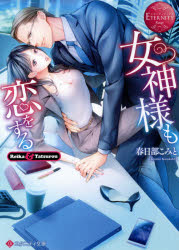 女神様も恋をする　Reika　＆　Tatsurou　春日部こみと/〔著〕