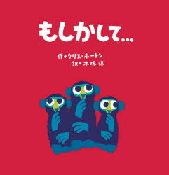■ISBN:9784776409830★日時指定・銀行振込をお受けできない商品になりますタイトルもしかして…　クリス・ホートン/作　木坂涼/訳ふりがなもしかして発売日202102出版社BL出版ISBN9784776409830大きさ〔40P...