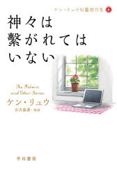 神々は繋がれてはいない　ケン・リュウ/著　古沢嘉通/他訳