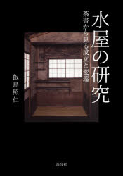 水屋の研究　茶書から見る成立と変遷　飯島照仁/著