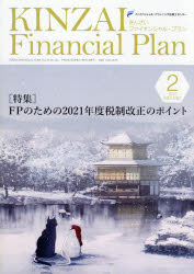 KINZAI　Financial　Plan　No．432(2021．2)　〈特集〉FPのための2021年度税制改正のポイント　ファイ..