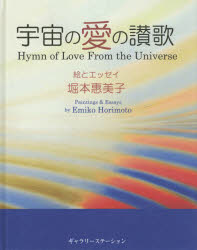 宇宙の愛の讃歌　堀本惠美子/絵とエッセイ