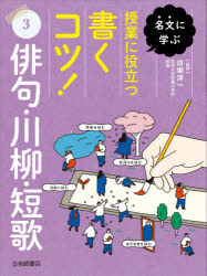 名文に学ぶ授業に役立つ書くコツ! 3 俳句・川柳・短歌 白坂洋一/監修