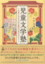 児童文学塾　作家になるための魔法