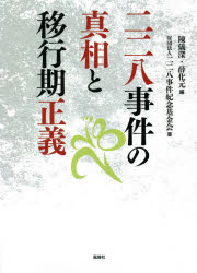 二二八事件の真相と移行期正義　陳儀深/編　薛化元/編　二二八事件紀念基金会/著　前田直樹/訳　彦坂はるの/訳　竹茂敦/訳　山藤夏郎/訳　杉森藍/訳　嶋田聡/訳