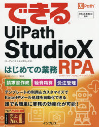 できるUiPath　StudioXはじめての業務RPA(ロボティック・プロセス・オートメーション)　清水理史/著　できるシリーズ編集部/著　UiPath株式会社/監修