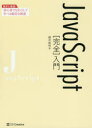JavaScript〈完全〉入門 柳井政和/著