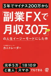 3年でマイナス200万から「副業FXで月収30万ちょい」の人生イージーモードにした件　カニトレーダー/著