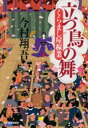 立つ鳥の舞 くらまし屋稼業 7 今村翔吾/著
