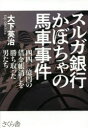 スルガ銀行かぼちゃの馬車事件　四四〇億円の借金帳消