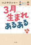 3月生まれあるある　つぶやきシロー/著