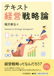テキスト経営戦略論　福沢康弘/著
