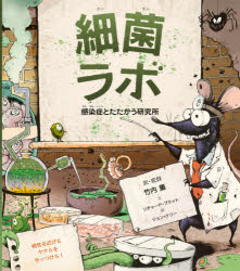 細菌ラボ　感染症とたたかう研究所　リチャード・プラット/文　ジョン・ケリー/絵　竹内薫/訳・監修