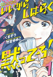 ■ISBN:9784046801791★日時指定・銀行振込をお受けできない商品になりますタイトルいいからしばらく黙ってろ!　1　くまぞう/漫画　竹宮ゆゆこ/原作ふりがないいからしばらくだまつてろ11ぶりつじこみつくすBRIDGECOMICS発売日202102出版社KADOKAWAISBN9784046801791大きさ188P　19cm著者名くまぞう/漫画　竹宮ゆゆこ/原作