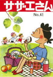 サザエさん　41　長谷川町子/著