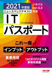 ニュースペックテキストITパスポート　2021年度版　TAC株式会社(情報処理講座)/編著