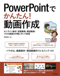 PowerPointでかんたん 動画作成 オンライン教材 授業動画 解説動画 プロモ動画を手軽に作って配信 澤崎敏文/著