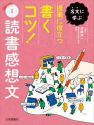 ■ISBN:9784265088812★日時指定・銀行振込をお受けできない商品になりますタイトル名文に学ぶ授業に役立つ書くコツ!　1　読書感想文　白坂洋一/監修ふりがなめいぶんにまなぶじゆぎようにやくだつかくこつ11どくしよかんそうぶん発売日202101出版社岩崎書店ISBN9784265088812大きさ47P　29cm著者名白坂洋一/監修