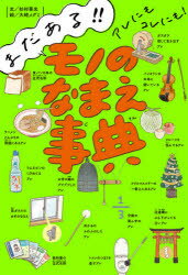 まだある!!アレにもコレにも!モノのなまえ事典　杉村喜光/文　大崎メグミ/絵