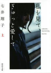 私を見て、ぎゅっと愛して　上　七井翔子/著