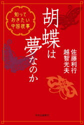 胡蝶は夢なのか　知っておきたい中国故事　佐藤利行/著　越智光夫/著