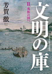 ■ISBN:9784120053917★日時指定・銀行振込をお受けできない商品になりますタイトル【新品】文明の庫　近代日本比較文化史研究　2　夷狄の国へ　芳賀徹/著ふりがなぶんめいのくら22きんだいにほんひかくぶんかしけんきゆういてきのくにえ発売日202102出版社中央公論新社ISBN9784120053917大きさ483P　22cm著者名芳賀徹/著