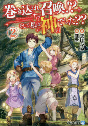 巻き込まれ召喚!?そして私は『神』でした?? 2 まはぷる/著