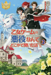 乙女ゲームの悪役なんてどこかで聞いた話ですが 2 柏てん/〔著〕