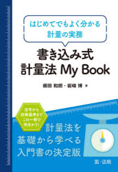 書き込み式計量法My　Book　はじめてでもよく分かる計量の実務　根田和朗/著　岩崎博/著