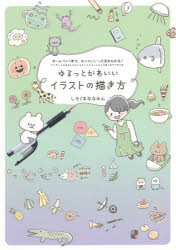 ゆるっとかわいいイラストの描き方 : ボールペン1本で、センスいいってほめられる!/しろくまななみん,1995- ワニブックス