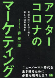 アフターコロナのマーケティング　混迷の時代を切り開く、新しい消費の動き　森泰一郎/著