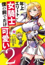 年上エリート女騎士が僕の前でだけ可愛い 2 たかた/原作 吉野宗助/漫画 あるぷ/キャラクター原案