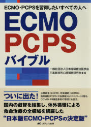 ECMO・PCPSバイブル : ECMO・PCPSを習得したいすべての人へ/日本呼吸療法医学会 日本経皮的心肺補助研究会 メディカ出版