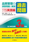 品質管理の演習問題〈過去問題〉と解説　QC検定試験3級対応　QC検定レベル表実践編　仁科健/監修・委員長　QC検定過去問題解説委員会/著