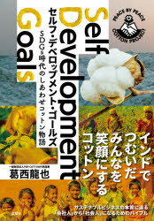 ■ISBN:9784575316032★日時指定・銀行振込をお受けできない商品になりますタイトル【新品】セルフ・デベロップメント・ゴールズ　SDGs時代のしあわせコットン物語　葛西龍也/原作ふりがなせるふでべろつぷめんとご−るずえすでい−じ−ずじだいのしあわせこつとんものがたりSDGS/じだい/の/しあわせ/こつとん/ものがたり発売日202102出版社双葉社ISBN9784575316032大きさ253P　19cm著者名葛西龍也/原作