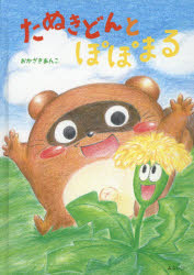 ■ISBN:9784434284373★日時指定・銀行振込をお受けできない商品になりますタイトルたぬきどんとぽぽまる　おかざきあんこ/著ふりがなたぬきどんとぽぽまるおでかけぶつくおでかけ/BOOK発売日202102出版社みらいパブリッシングISBN9784434284373大きさ1冊(ページ付なし)　22cm著者名おかざきあんこ/著