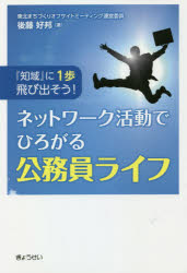 ■ISBN:9784324109281★日時指定・銀行振込をお受けできない商品になりますタイトル【新品】『知域』に1歩飛び出そう!ネットワーク活動でひろがる公務員ライフ　後藤好邦/著ふりがなちいきにいつぽとびだそうねつとわ−くかつどうでひろがるこうむいんらいふちいき/に/1ぽ/とびだそう/ねつとわ−く/かつどう/で/ひろがる/こうむいん/らいふ発売日202102出版社ぎょうせいISBN9784324109281大きさ248P　19cm著者名後藤好邦/著
